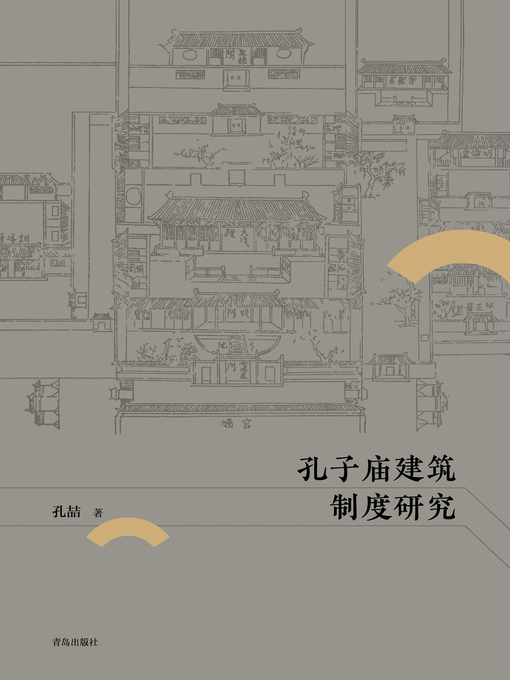Title details for 孔子庙建筑制度研究 by 孔喆 - Available